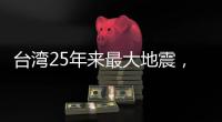 台湾25年来最大地震，“宛如9·21梦魇重现”