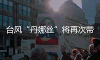 台风“丹娜丝”将再次带来暴雨�，广东启动防汛Ⅳ级应急响应