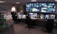 台风“潭美”致三亚内涝：风大雨更大，城市积水深