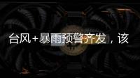 台风+暴雨预警齐发，该如何防御应对台风？