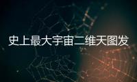 史上最大宇宙二维天图发布	
，包含20亿天体