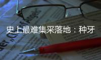 史上最难集采落地：种牙大降价，走了第一步