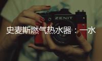 史麦斯燃气热水器	：一水恒温 换此刻温暖