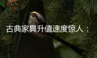 古典家具升值速度惊人：清早期的黄花梨南官帽椅