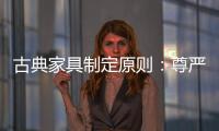 古典家具制定原则�
：尊严第一，舒适第二