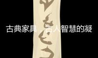 古典家具，古人智慧的凝练