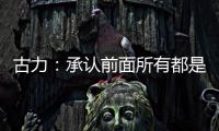 古力：承认前面所有都是错误之后丨“我们与AI共存这七年”②