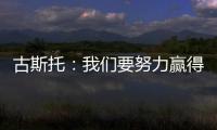 古斯托�：我们要努力赢得世俱杯决赛 马雷斯卡是一位顶级教练