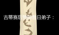 古蒂赛后赞扬昔日弟子：阿什拉夫是现象级球员
，早年就是如此