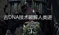古DNA技术破解人类进化之谜：2022年诺贝尔生理学或医学奖解析
