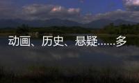 动画、历史、悬疑……多部暑期档热门影片亮相上影节