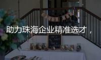 助力珠海企业精准选才，这场专题讲座干货满满！