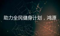 助力全民健身计划，鸿源体育在行动