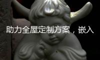 助力全屋定制方案
，嵌入式家电成新潮流