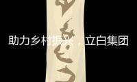 助力乡村振兴�，立白集团携手妈妈网开展“爱心助校行”