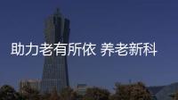 助力老有所依 养老新科技�、新产品亮相“老博会”