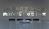 助企向“新”发展�
！一季度减税降费及退税超4000亿元