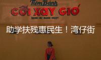 助学扶残惠民生
！湾仔街道公益项目获爱心企业捐赠800万元