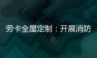 劳卡全屋定制：开展消防演练 增强安全意识