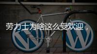 劳力士为啥这么受欢迎	，你追过“炒款”的热门腕表吗?