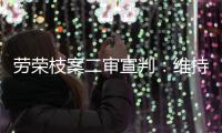 劳荣枝案二审宣判�：维持死刑原判