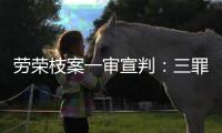 劳荣枝案一审宣判：三罪并罚判死刑 被告人当庭上诉