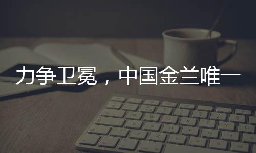 唯目”他在接受采访时说道