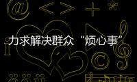 力求解决群众“烦心事”	！珠海征集不动产“登记难”线索