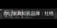 办公家具知名品牌：杜绝copy 提倡创新到底