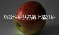 功效性护肤品遇上精准护肤，海洋物语诠释行业新趋势
