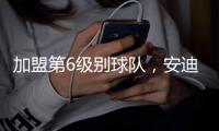 加盟第6级别球队
�，安迪
