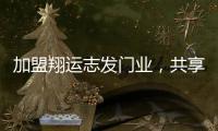 加盟翔运志发门业，共享行业增长红利