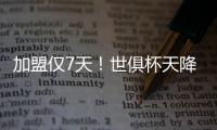 加盟仅7天�！世俱杯天降神兵：56分钟2球队友看愣 赚回3000万