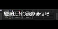 加盟LUNO绿能会议场景照明专卖店
，挖掘亿万商机