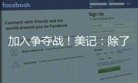 加入争夺战
！美记	
：除了船湖鹿狼 勇士也有意比尔
