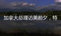 加拿大总理访美前夕，特朗普称将永远谈论“第51个州”