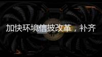 加快环境信披改革，补齐ESG的E短板