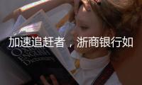 加速追赶者，浙商银行如何差异化成长？丨透视金融业年报⑩