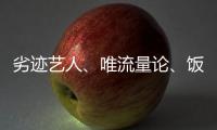 劣迹艺人、唯流量论、饭圈……他们对这些热点发声！