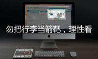 勿把行李当箭靶�，理性看待中国男足的“负重前行”