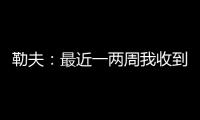 勒夫：最近一两周我收到一些球队邀请，接下来会看看双方是否合适