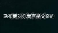 勒布朗对你而言是父亲的形象
？欧文：我只有一个父亲 疯狂的问题