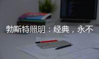 勃斯特照明
	：经典�，永不褪色!
