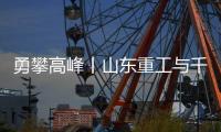 勇攀高峰丨山东重工与千万学子共同为梦想而战，高考加油	！