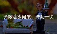 勇救落水男孩	，珠海一快递小哥获评见义勇为

！