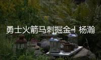 勇士火箭马刺掘金！杨瀚森太倒霉�，NBA生涯第一冠就这样走远了？