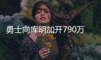 勇士向库明加开790万资质报价！卢尼佩顿成自由球员 邓总详解操作