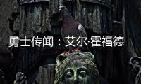 勇士传闻：艾尔·霍福德签约受阻的原因何在
？