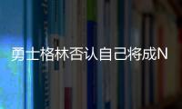 勇士格林否认自己将成NBA自由球员，劳资协议的怒火与库明加有关