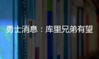 勇士消息�：库里兄弟有望联手，库明加确定续约
，老霍加盟倒计时